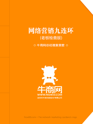 牛商網(wǎng)獨(dú)家出書：網(wǎng)絡(luò)營(yíng)銷九連環(huán)