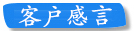 客戶感言