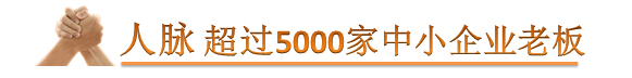 人脈：超過5000家中小企業(yè)老板