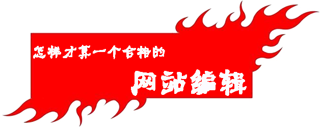 怎樣才算一個(gè)合格的網(wǎng)站編輯