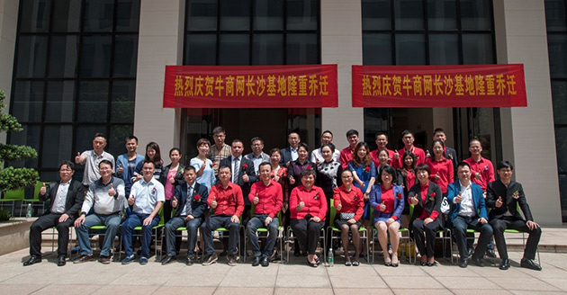 眾多嘉賓蒞臨牛商網(wǎng)長沙基地喬遷