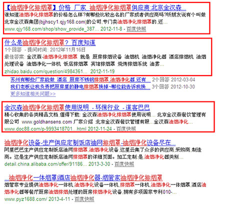 &ldquo;油煙凈化排煙罩&rdquo;在百度自然排名：第5，6，7，8，10， 11，12位