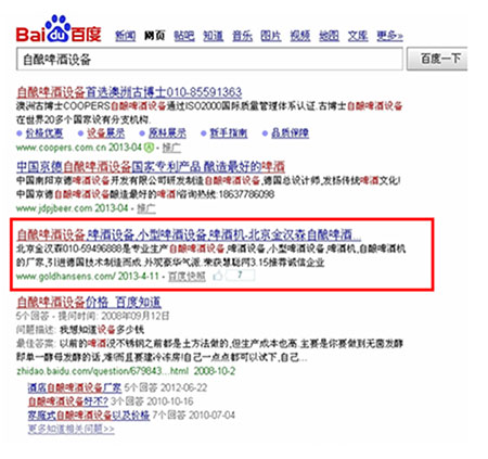 &ldquo;珍珠自釀啤酒設(shè)備&rdquo;百度自然排名第9位