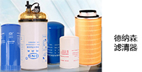 德納森濾清器