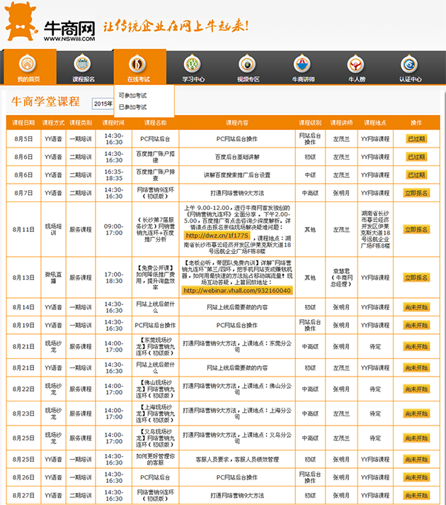 牛商網(wǎng)牛商學(xué)堂8月網(wǎng)絡(luò)營(yíng)銷培訓(xùn)安排表