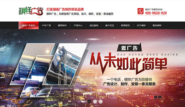 長沙祺祥廣告營銷型網(wǎng)站首頁部分截圖