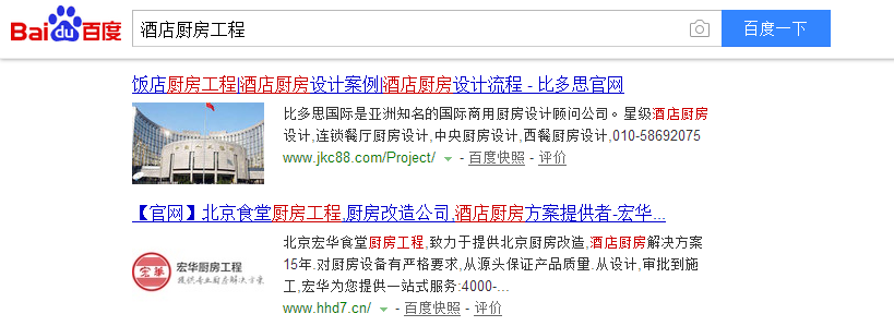 核心詞“酒店廚房工程”免費(fèi)排在百度首頁第6位 核心詞“酒店廚房工程”免費(fèi)排在百度首頁第6位