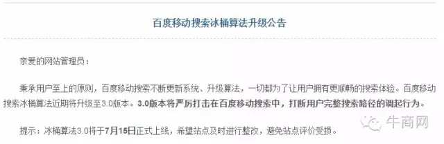百度移動(dòng)搜索冰桶算法升級(jí)公告