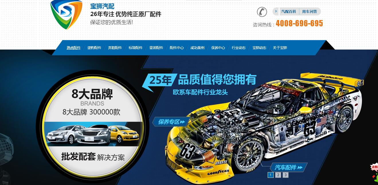寶獅汽配營銷型網(wǎng)站首頁首屏