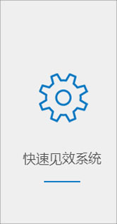 快速見效系統(tǒng)