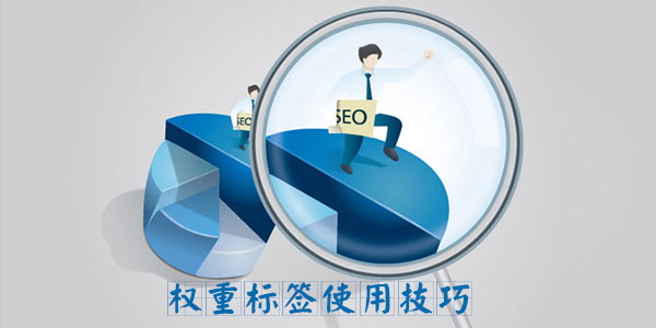 權(quán)重標(biāo)簽使用技巧