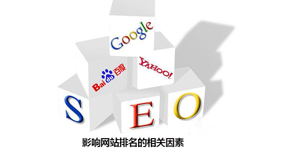 影響網(wǎng)站排名的相關(guān)因素