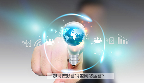 如何做好營銷型網(wǎng)站運營 如何做好營銷型網(wǎng)站運營