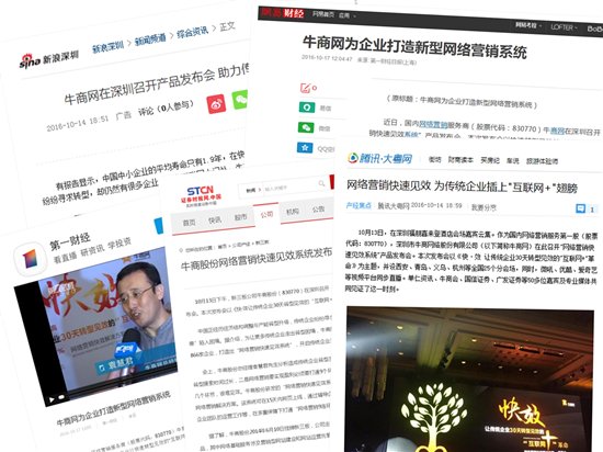牛商網(wǎng)快效發(fā)布會(huì)媒體報(bào)道 牛商網(wǎng)快效發(fā)布會(huì)媒體報(bào)道