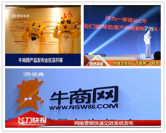 牛商網(wǎng)快效發(fā)布會(huì)媒體報(bào)道 牛商網(wǎng)快效發(fā)布會(huì)媒體報(bào)道