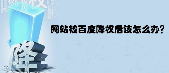 網(wǎng)站降權(quán) 網(wǎng)站降權(quán)