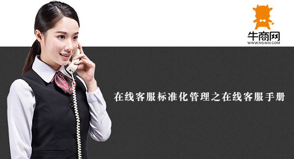 在線客服標(biāo)準(zhǔn)化管理之在線客服手冊(cè) 在線客服標(biāo)準(zhǔn)化管理之在線客服手冊(cè)