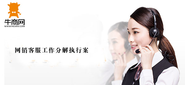 網(wǎng)銷客服工作分解執(zhí)行案 網(wǎng)銷客服工作分解執(zhí)行案