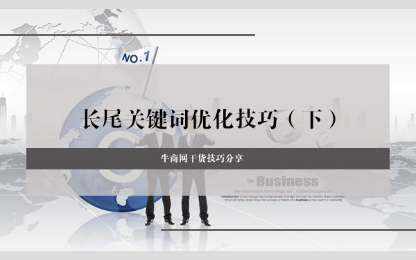 長尾關(guān)鍵詞優(yōu)化技巧