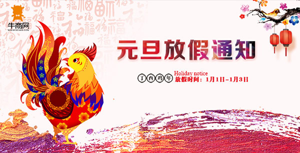 2017年元旦牛商網(wǎng)放假通知