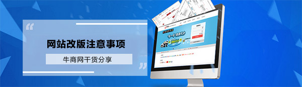 網(wǎng)站改版注意事項