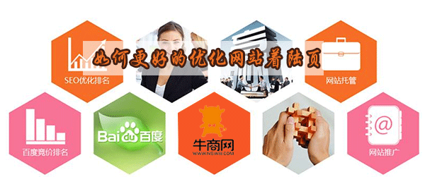 如何更好的優(yōu)化網(wǎng)站著陸頁