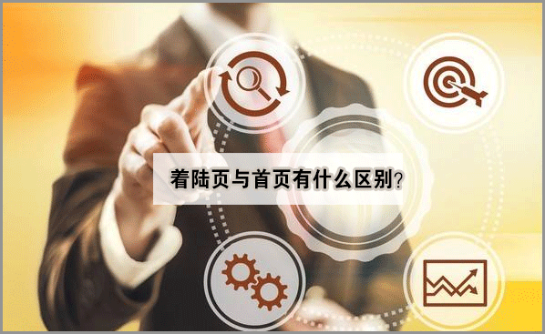 首頁與著陸頁的區(qū)別