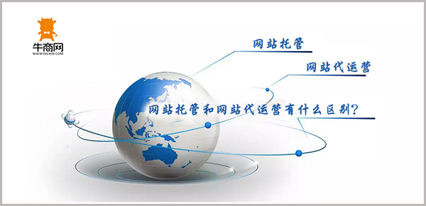 網(wǎng)站托管和網(wǎng)站代運營的區(qū)別 
