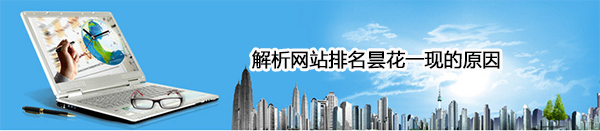 響網(wǎng)站排名有哪些因素