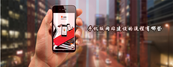 手機網(wǎng)站建設(shè)