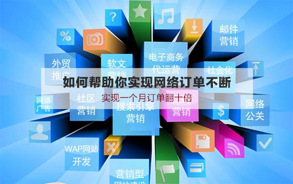 網(wǎng)絡(luò)營(yíng)銷