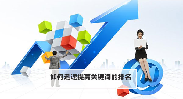 如何迅速提高關(guān)鍵詞的排名
