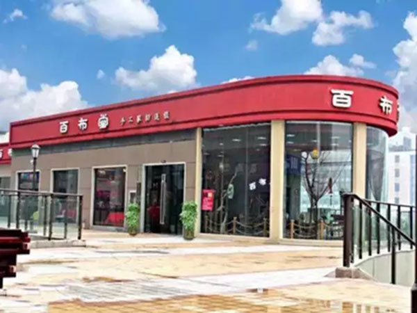 百布堂手工家紡連鎖店