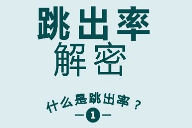 什么是網(wǎng)站跳出率 什么是網(wǎng)站跳出率