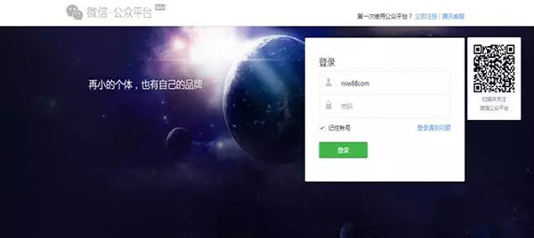 微信公眾平臺(tái)登錄界面