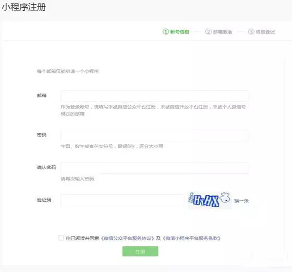 小程序注冊界面