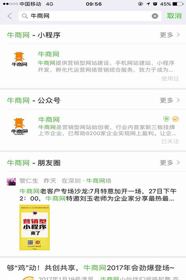 微信搜索“牛商網(wǎng)”結(jié)果展示 微信搜索“牛商網(wǎng)”結(jié)果展示