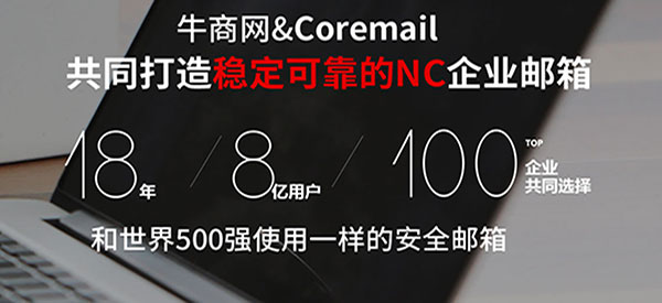牛商網(wǎng)打造穩(wěn)定可靠的NC企業(yè)郵箱