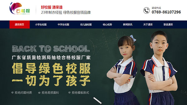 通榮制衣營銷型網(wǎng)站首頁首屏