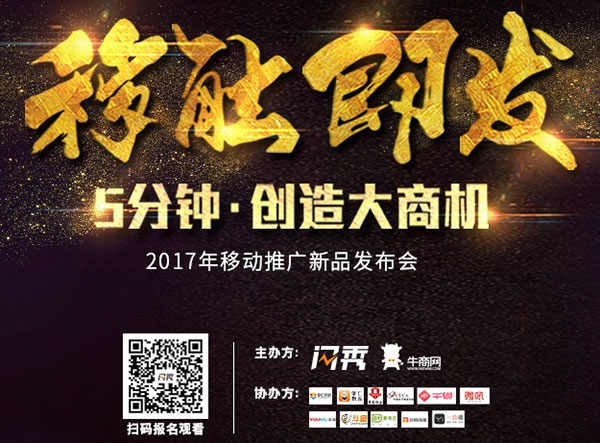 牛商網(wǎng)閃秀移動(dòng)營銷工具發(fā)布會(huì)