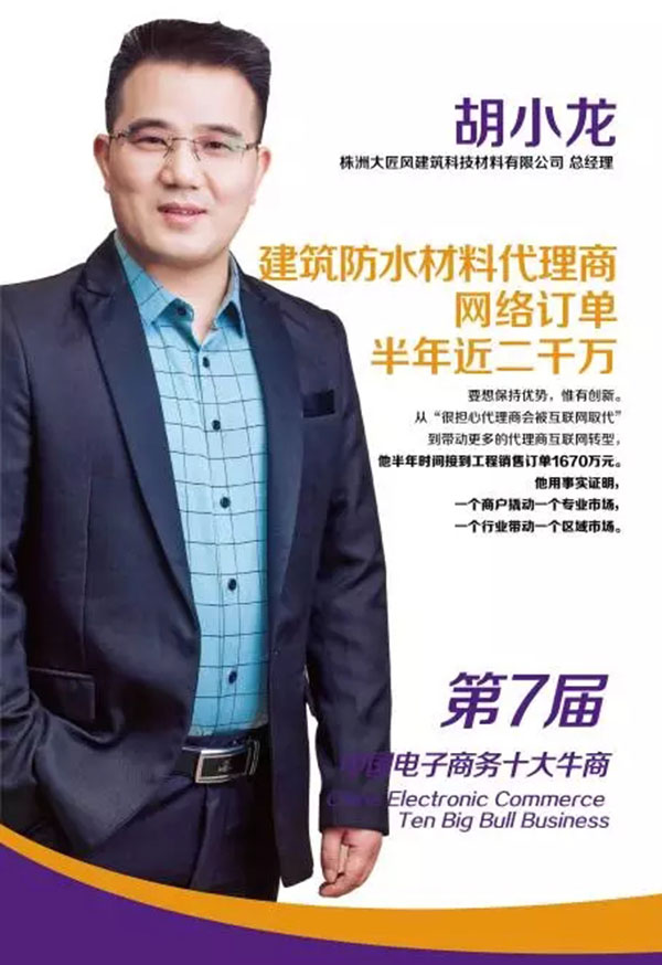 第七屆的全國(guó)十大牛商獲得者胡小龍