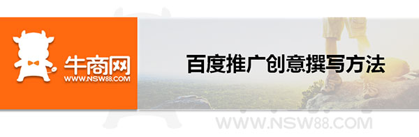 百度推廣創(chuàng)意撰寫方法