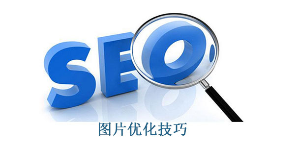 圖片優(yōu)化技巧 圖片優(yōu)化技巧
