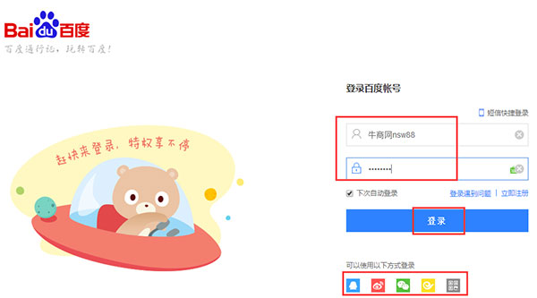 登錄百度賬號