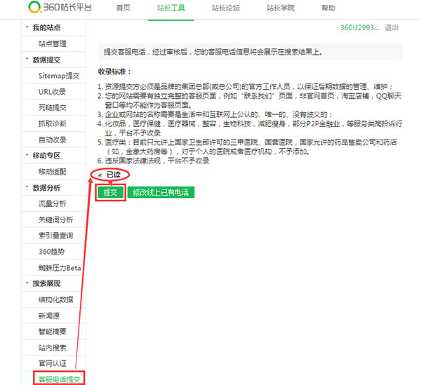 360客服電話提交