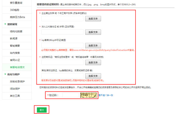 360電話提交證明材料