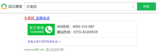 360搜索牛商網(wǎng)客服電話