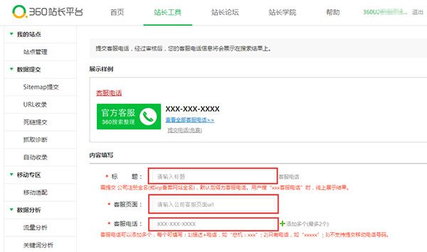 360客服電話提交內(nèi)容填寫