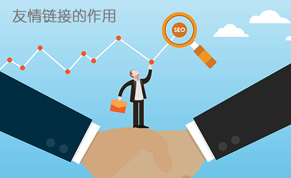 友情鏈接的作用