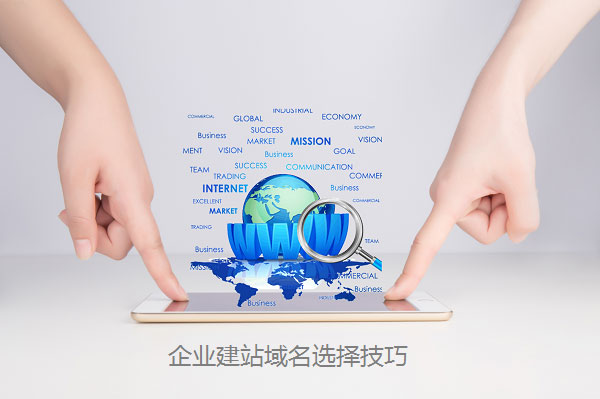 企業(yè)建站域名選擇